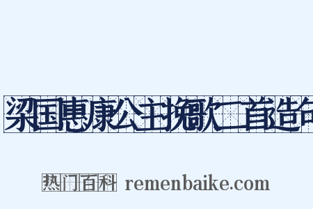 梁国惠康公主挽歌二首造句是什么意思的图片